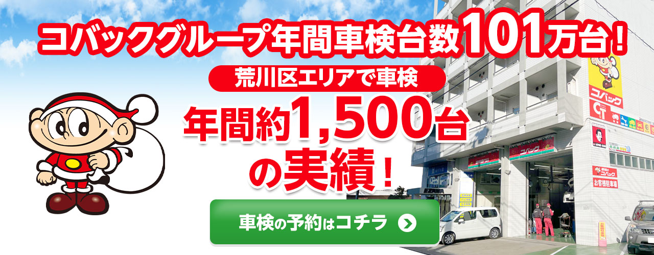 荒川区で車検のコバック南千住店