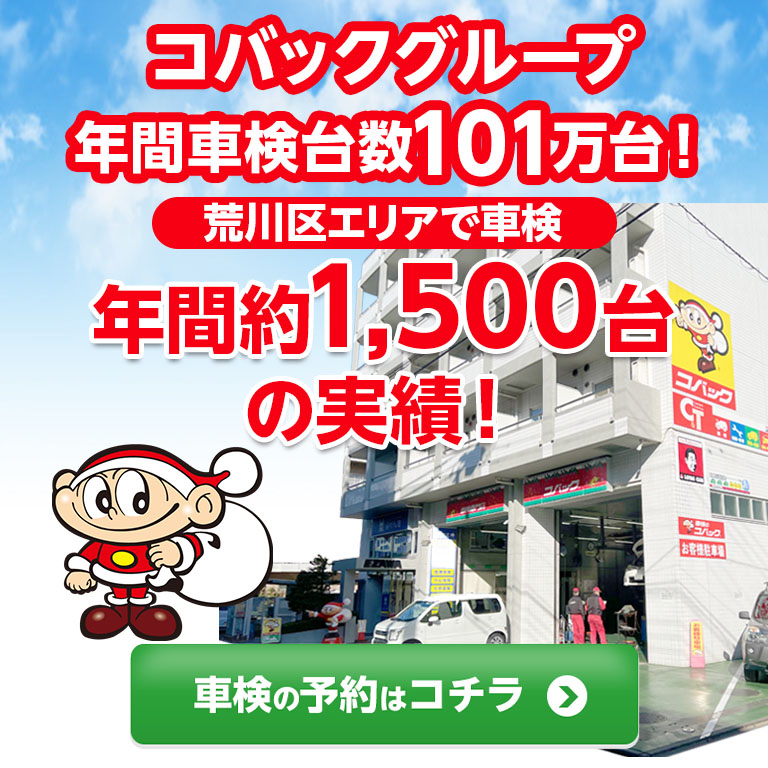 荒川区で車検のコバック南千住店